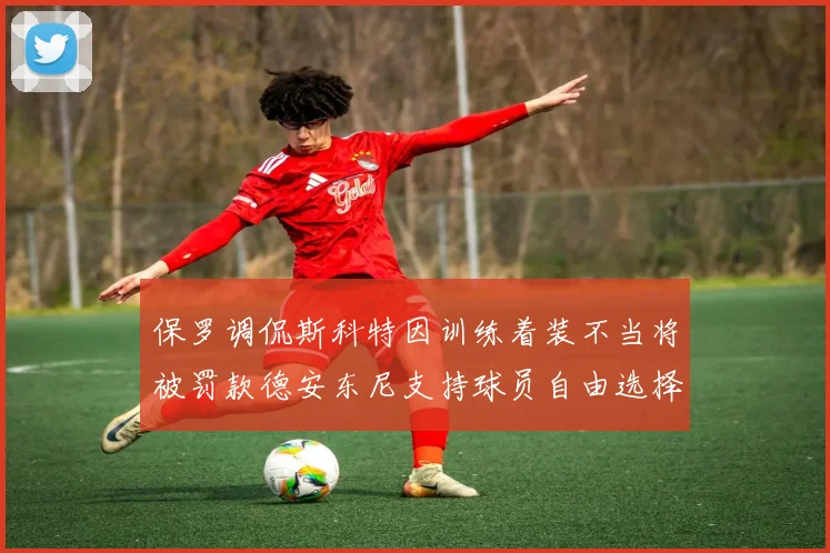 保罗调侃斯科特因训练着装不当将被罚款德安东尼支持球员自由选择服装