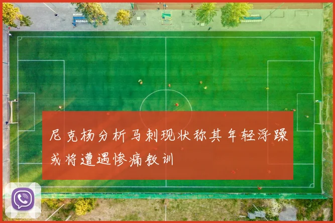 尼克杨分析马刺现状称其年轻浮躁或将遭遇惨痛教训