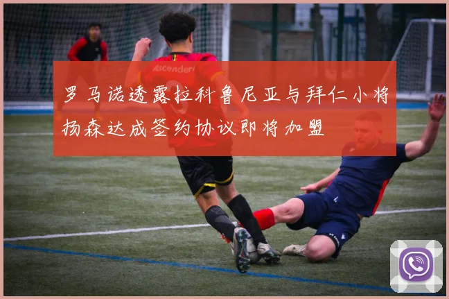 罗马诺透露拉科鲁尼亚与拜仁小将扬森达成签约协议即将加盟
