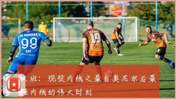 文班：现役内线之最自奥尼尔后最强内线的伟大时刻